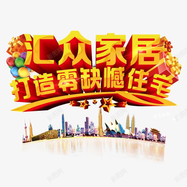 打造零缺憾住宅png免抠素材_新图网 https://ixintu.com 促销 家具 家居 家居促销 气球