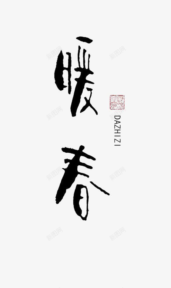 通用中文艺术字png免抠素材_新图网 https://ixintu.com 创意中文艺术字 暖穿 毛笔字 艺术