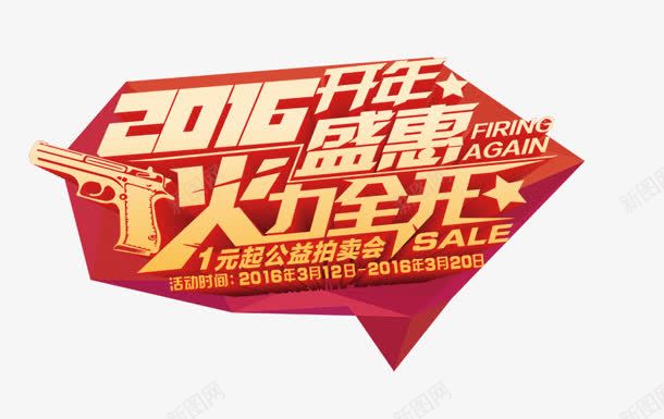 火力全开png免抠素材_新图网 https://ixintu.com 2016 开年 火力全开 盛惠