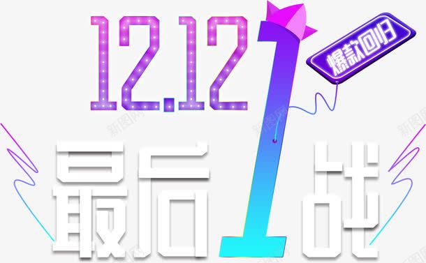 弥红灯双十二艺术字png免抠素材_新图网 https://ixintu.com 双十二促销艺术字 渐变艺术字