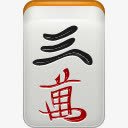 男3麻将mahjongicons图标png_新图网 https://ixintu.com mahjong man3 男3 麻将