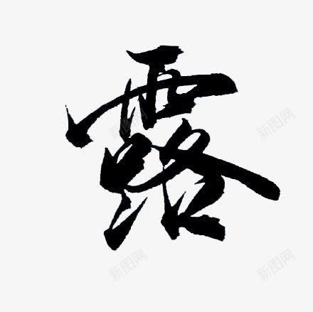 露字墨迹毛笔字png免抠素材_新图网 https://ixintu.com 墨迹 毛笔字