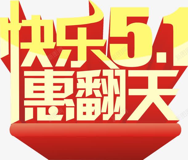 快乐五一惠翻天节日字体png免抠素材_新图网 https://ixintu.com 五一 字体 快乐 翻天 节日