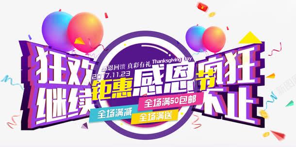 狂欢继续促销活动主题艺术字png免抠素材_新图网 https://ixintu.com 促销活动 活动主题 狂欢继续 疯狂不止 艺术字 钜惠感恩