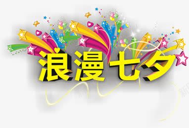 浪漫七夕黄色立体字惊喜七夕情人节png免抠素材_新图网 https://ixintu.com 七夕 情人节 惊喜 浪漫 立体 黄色