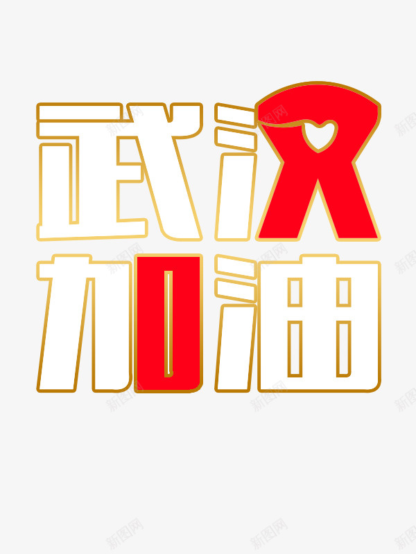 武汉加油爱心psd免抠素材_新图网 https://ixintu.com 加油图 字体 武汉加油 爱心 红色