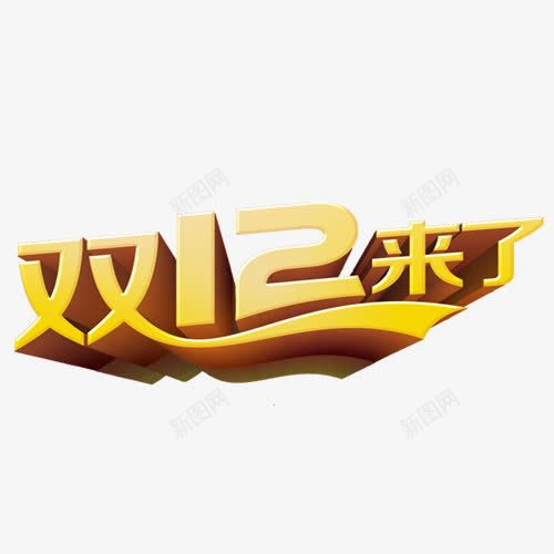 双十二来了艺术字免费图png免抠素材_新图网 https://ixintu.com 促销文字 免费图片 免费素材 双十二 字体设计 艺术字