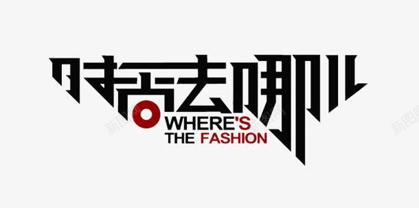 黑色创意时尚字体效果时尚去哪儿png免抠素材_新图网 https://ixintu.com 创意 哪儿 字体 效果 时尚 黑色