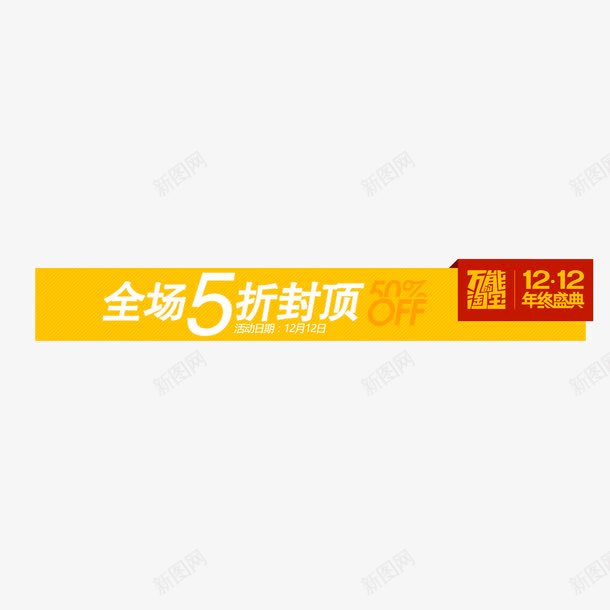 双十二全场5折封顶png免抠素材_新图网 https://ixintu.com 双十二全场5折封顶字体 双十二全场5折封顶素材 双十二全场5折封顶艺术字 双十二全场5折封顶设计