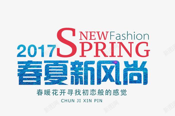 2017春夏新风尚艺术字png免抠素材_新图网 https://ixintu.com 2017 PNG图片 SPRING 免抠素材 免费图片 免费素材 广告设计 新风尚艺术字 春夏 淘宝免费素材天猫设计素材 艺术字体设计 设计素材