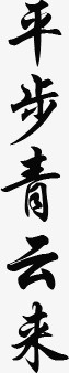 古风字体png免抠素材_新图网 https://ixintu.com 古风 字体 黑色