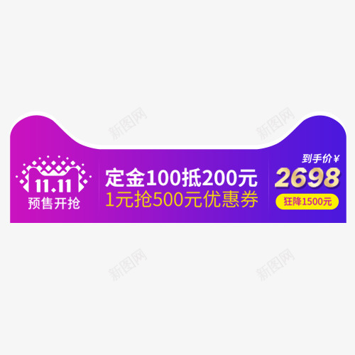 天猫促销png免抠素材_新图网 https://ixintu.com 京东购物 抵用劵 满减优惠 装饰标签 设计标签 预售开抢