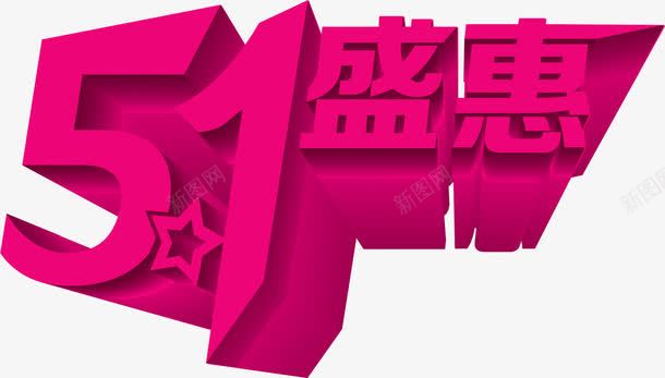 五一盛惠紫色字体png免抠素材_新图网 https://ixintu.com 五一 字体 紫色