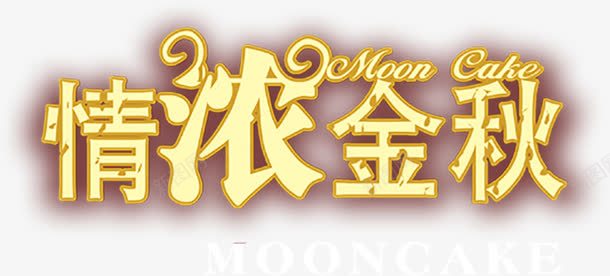 情浓金秋黄色艺术字png免抠素材_新图网 https://ixintu.com 艺术 金秋 黄色