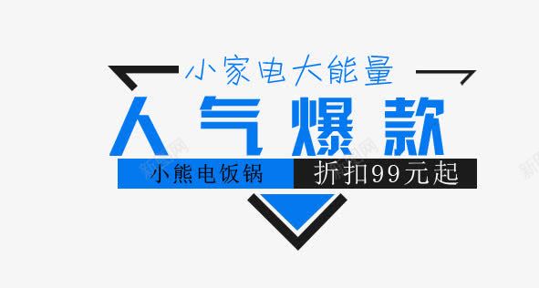 人气爆款png免抠素材_新图网 https://ixintu.com 人气爆款 文字排版 海报 简约 艺术字