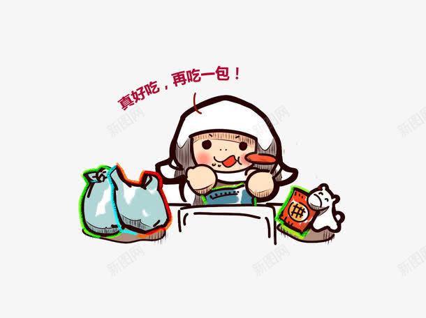 真好吃再吃一包png免抠素材_新图网 https://ixintu.com 再来一包 吃货 吃货福利 好吃 美味