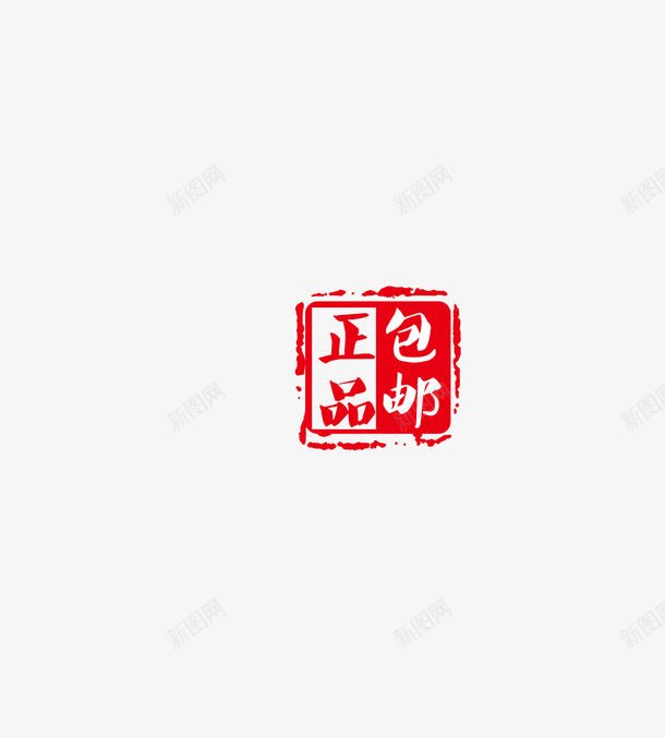 正品包邮字体png免抠素材_新图网 https://ixintu.com 包邮 天猫 字体 正品 正品包邮 淘宝