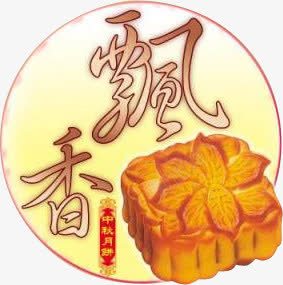 中秋月饼飘香装饰元素png免抠素材_新图网 https://ixintu.com 中秋 中秋月饼飘香装饰元素 元素 月饼飘香 装饰