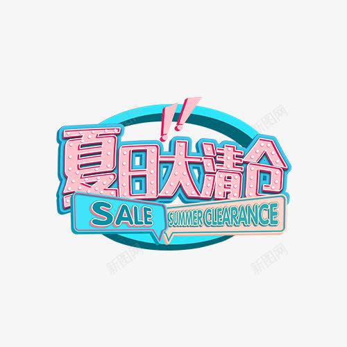夏日大清仓png免抠素材_新图网 https://ixintu.com 卡通文字 夏日大清仓 天猫字体排版 文字排版 文字设计 简约排版