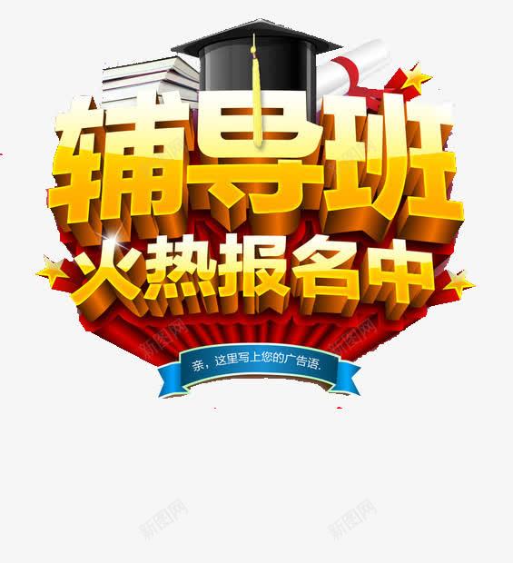 假期辅导班海报png免抠素材_新图网 https://ixintu.com 假期 海报 海报素材 艺术字 辅导班