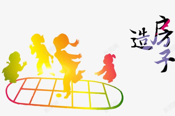 快乐的小孩png免抠素材_新图网 https://ixintu.com 卡通 小孩 小时候 小时候的味道 简笔 线条 艺术字 造房子