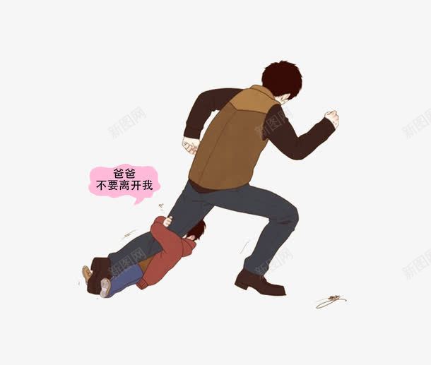 爸爸不要离开我png免抠素材_新图网 https://ixintu.com 亲情 人物 情感 父子 素材