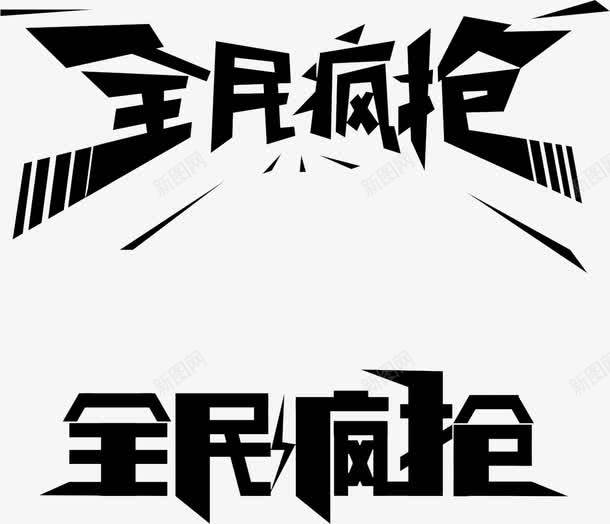 双十二全民疯抢免费艺术字体png免抠素材_新图网 https://ixintu.com 免费 全民疯抢 双十二 艺术字体