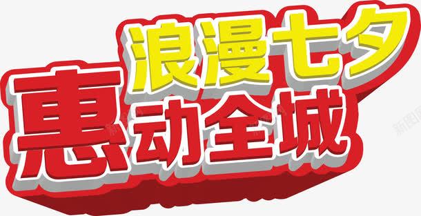 浪漫七夕恵动全城黄色红色七夕png免抠素材_新图网 https://ixintu.com 七夕 全城 浪漫 红色 黄色