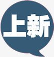 上新蓝色对话框标签png免抠素材_新图网 https://ixintu.com 对话 标签 蓝色