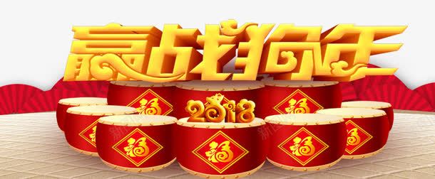 2018赢战狗年艺术字png免抠素材_新图网 https://ixintu.com 2018 2018赢战狗年艺术字PNG免费下载 文字排版 新年主题 狗年主题 艺术字 赢战狗年 黄色 鼓