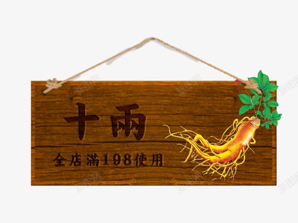 人参psd免抠素材_新图网 https://ixintu.com 中药 医疗保健 药膳 补品 防腐木挂牌
