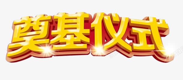 奠基仪式立体字png免抠素材_新图网 https://ixintu.com 免抠 免抠图片 奠基仪式 开工 艺术字