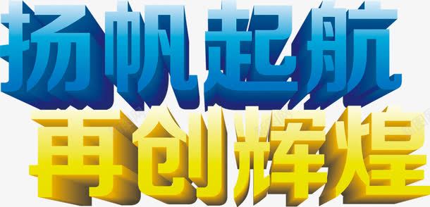 蓝色文字效果立体感杨帆起航png免抠素材_新图网 https://ixintu.com 效果 文字 立体感 蓝色 起航
