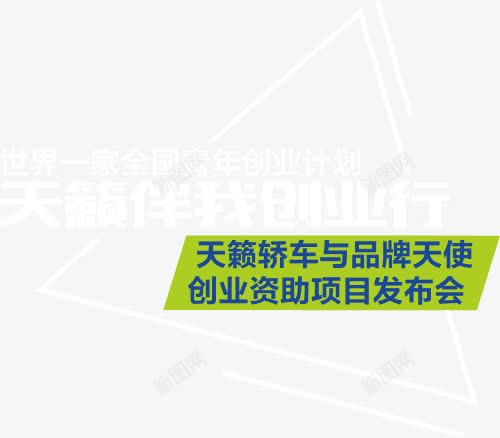 轿车发布会文案png免抠素材_新图网 https://ixintu.com 三角形 创业计划 汽车文案 艺术字 轿车发布会文案