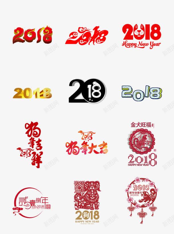 2018年艺术字png免抠素材_新图网 https://ixintu.com 2018 300像素图 PSD免抠 免抠大图 手绘 艺术字 高清免抠
