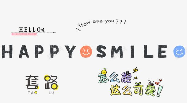 可爱卡通套路艺术字png免抠素材_新图网 https://ixintu.com happy 卡通 可爱 套路 艺术字