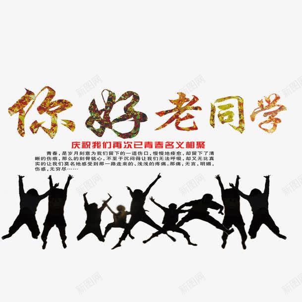 你好老同学png免抠素材_新图网 https://ixintu.com 你好 你好老同学 情忆老同学 情谊老同学 老同学 老同学你好