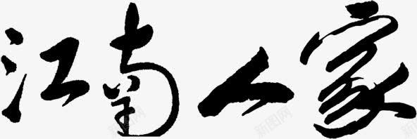 江南人家艺术字淘宝海报png免抠素材_新图网 https://ixintu.com 人家 江南 海报 艺术