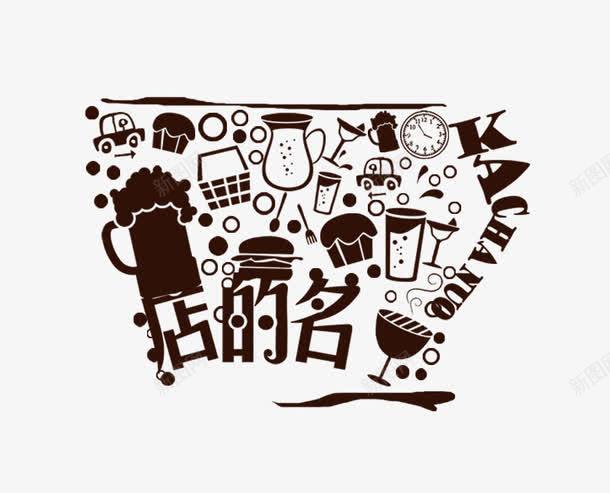 咖啡店元素png免抠素材_新图网 https://ixintu.com 咖啡店 咖啡店元素 店的名 黑色系