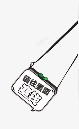 请往里面塞钱png免抠素材_新图网 https://ixintu.com 卡通钱包 女包 手绘钱包 艺术字 钱包 黑色