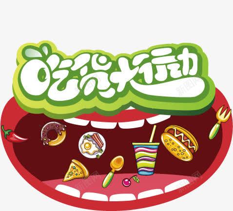 吃货大行动卡通美食食物矢量图ai免抠素材_新图网 https://ixintu.com 卡通 吃货大行动 美食 食物 矢量图