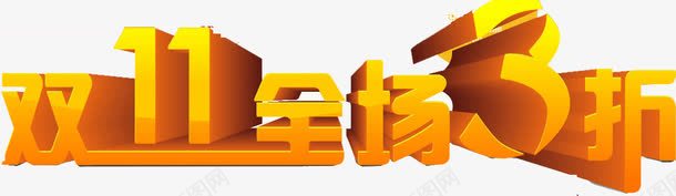 双11全场3折png免抠素材_新图网 https://ixintu.com 3折 全场 双11