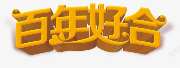 百年好合png免抠素材_新图网 https://ixintu.com 婚礼 百年好合 艺术字
