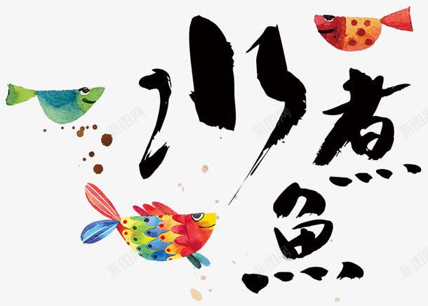 水煮鱼艺术字png免抠素材_新图网 https://ixintu.com 彩色 彩色鱼 毛笔字 艺术字 鱼 黑色