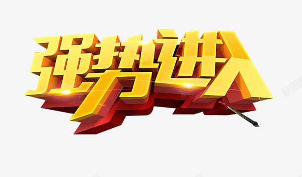 强势进入png免抠素材_新图网 https://ixintu.com 免抠 免抠素材 强势进驻 海报 海报素材 艺术字
