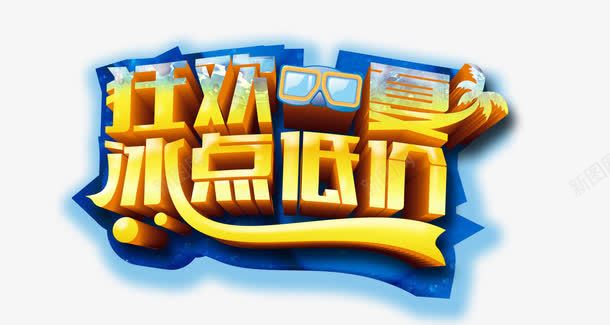 夏日促狭元素png免抠素材_新图网 https://ixintu.com 促销字体 夏日 炫酷 艺术字