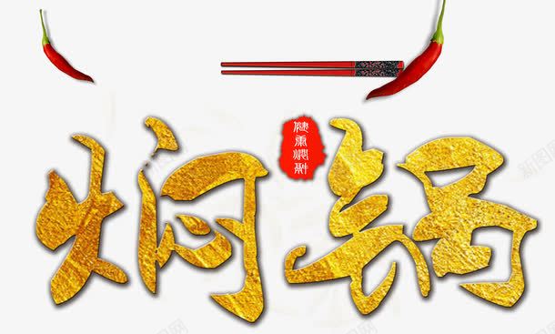 焖锅健康焖锅png免抠素材_新图网 https://ixintu.com 焖锅 美味 美食海报 舌尖美味