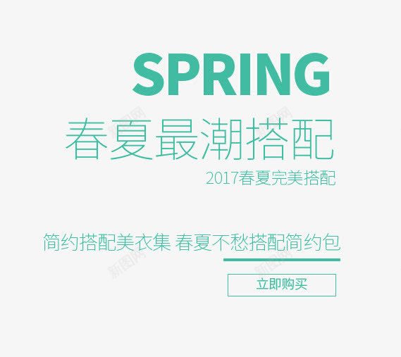SPRING春夏最潮搭配艺术字png免抠素材_新图网 https://ixintu.com PNG图片 SPRING 免抠 免费 免费图片 广告设计 搭配 春夏 最潮 淘宝免费天猫设计 艺术字 艺术字体设计 设计