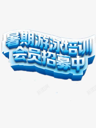 游泳培训班png免抠素材_新图网 https://ixintu.com 暑期 标题 蓝色