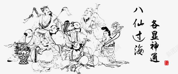 八仙过海各显神通png免抠素材_新图网 https://ixintu.com 传说 八仙 八仙图片大全 矢量素材 神仙
